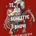 Те, що бенкетує вночі. Клятвений солдат. Книга 2 – Т. Кінгфішер (Укр) Жорж (9786178287443) (541564)