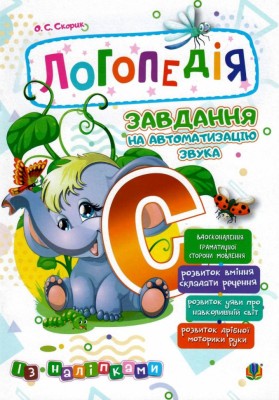 Логопедія. Завдання на автоматизацію звука [С] (Укр) Богдан (2005000014024) (457455)