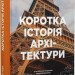 Коротка історія архітектури. Сьюзі Годж (Укр) ВСЛ (9789664481523) (514161)