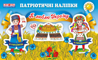 Зошит з патріотичними наклейками Я люблю Україну (Укр) Роздавальний матеріал Світогляд (13106063У) (4823076115319) (226821)