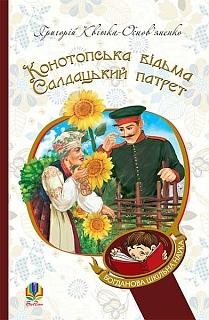 Конотопська відьма. Салдацький патрет. Квітка-Основ’яненко Григорій (Укр) Богдан (9789661046640) (458570)