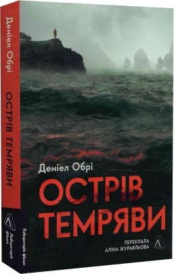 Острів темряви – Деніел Обрі (Укр) Лабораторія (9786178367718) (524907)