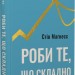 Роби те, що складно. І досягнеш того, чого прагнеш – Стів Магнесс (Укр) BookChef (9786175482667) (547262)