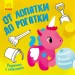 Малювалка із завданнями Від лопатки до рогатки (Рос) Ранок Л931005Р (9786170960696) (350848)