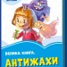 Волошкові книжки Велика книга Антижахи (Укр) Сонечко А1231005У (9789667496487) (343625)