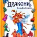 Дракони Велика книга (Укр) Vivat (9789669428479) (351371)