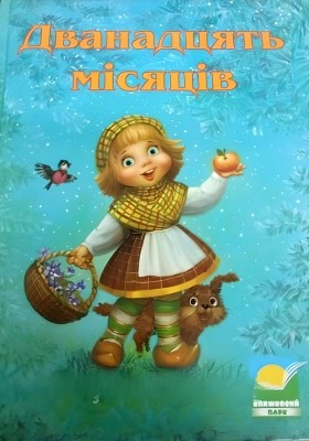 Дванадцять місяців. Збірка казок (Укр) Книжковий парк (9789668636059) (307644)