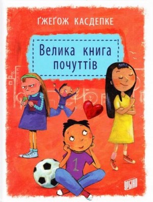 Книга Велика книга почуттів Касдепке Гжегож Урбіно (9789662647334) (282062)