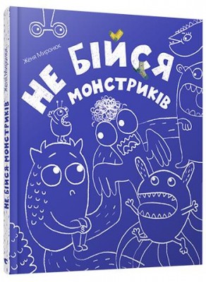Книга Не бійся монстриків (Укр) Видавництво Старого Лева (9786176794059) (299232)