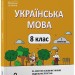 НУШ Українська мова 8 клас. 1 семестр (з 2-х семестрів). Мій конспект. Матеріали до уроків – Куцінко О.Г. (Укр) Основа (9786170043122) (521983)