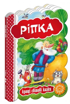 Кращі світові казки Ріпка (Укр) Школа (9789664293300) (278788)