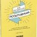 Як залишатися позитивним і визволити свого внутрішнього оптиміста. Софі Ґолдінг. Мотиватори (Рос) Фабула ФБ721014Р (9786170963901) (429156)