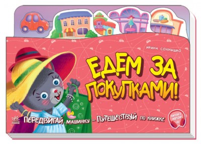 Книжка - подорож : Ідем за покупками! (Рос) Ранок А1149001Р (9789667504342) (449974)