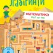 Навчальні лабіринти Математика Частина 2 (Укр) АРТ (9786170963727) (399289)