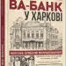Ва-банк у Харкові. Ретродетектив. Кокотюха А. (Укр) Урбіно (9789662647860) (513026)