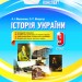 Мій конспект. Історія України 9 клас (Укр) Основа ІПМ023 (9786170032386) (471907)