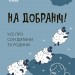 На добраніч! Усе про сон дитини та родини. Для турботливих батьків. Чуб Н. (Укр) 4MAMAS (9786170042583) (511849)