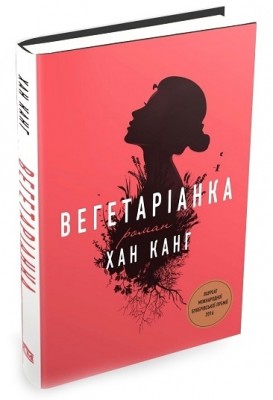 Вегетаріанка. Хан Канг (Укр) Stone Publishing (9786177409884) (508890)