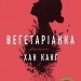 Вегетаріанка. Хан Канг (Укр) Stone Publishing (9786177409884) (508890)