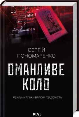 Оманливе коло – Пономаренко С. (Укр) КСД (9786171506510) (510921)