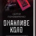 Оманливе коло – Пономаренко С. (Укр) КСД (9786171506510) (510921)