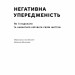 Негативна упередженість. Як її подолати та навчитися керувати своїм життям. Джон Тірні, Рой Баумайстер (Укр) Наш формат (9786178277611) (517122)