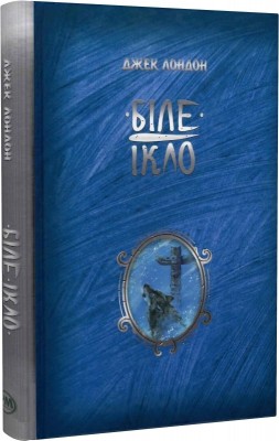 Біле ікло – Джек Лондон (Укр) РМ (9786178373153) (508764)