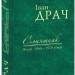 Соняшник. Поезії 1960-1970 років. Драч І. (Укр) Фоліо (9789660375895) (515562)