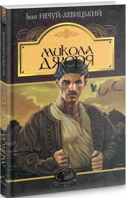 Микола Джеря. Іван Нечуй-Левицький (Укр) Богдан (9789661049962) (509569)