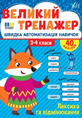 Лексика та відмінювання. Великий тренажер – Собчук О.С. (Укр) Ула (9786175444757) (557503)