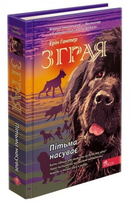 Зграя. Пітьма насуває. Ерін Гантер. Книга 3 (Укр) АССА (9786177877409) (468240)