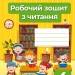 НУШ Читання 4 клас. Робочий зошит. До підручника Вашуленко (Укр) Освіта (9789669832399) (517738)