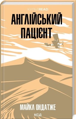 Англійський пацієнт. Майкл Ондатже (Укр) КСД (9786171511583) (521628)
