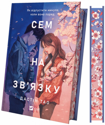 Сем на зв'язку. Книга 1 – Дастін Тао (Укр) Vivat (9786171713109) (555207)