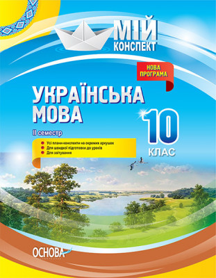 Мій конспект Українська мова 10 клас II семестр УММ044 Основа (9786170034625) (296419)