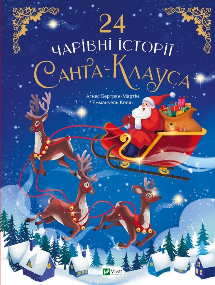 24 чарівні історії Санта Клауса. Аґнес Бертран-Мартін (Укр) Vivat (9786171701267) (503063)