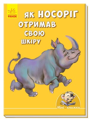 Міні-книжки: Міні-історії. Як носоріг отримав свою шкіру (Укр) Ранок А778048У (9789667492571) (296536)