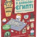 Пригоди в Давньому Єгипті. Книжка із завданнями. Моя книжкова пригода  – Аллістон Джен (Укр) Ранок (9786170992468) (525007)