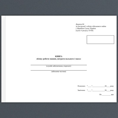 Уцінено! Книга обліку роботи машин, витрати пального і масел. Додаток 84 до наказу №440 МОУ. А4 формат. 100 сторінок, м'яка обкладинка. Зірка (510367)