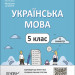 Українська мова 5 клас. Мій конспект. ІІ семестр (Укр) Основа (9786170040848) (480266)