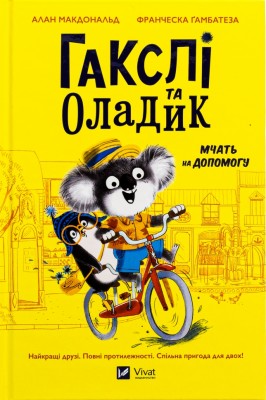 Гакслі та Оладик мчать на допомогу. Алан Макдональд (Укр) Vivat (9786171702752) (523862)