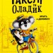 Гакслі та Оладик мчать на допомогу. Алан Макдональд (Укр) Vivat (9786171702752) (523862)