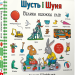 Велика книжка слів. Шусть і Шуня – Аксель Шеффлер (Укр) Артбукс (9786175232248) (558708)