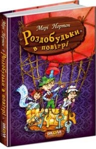 Книга Приключения Раздобудько. Мере Нортон. Раздобудько в воздухе. Школа (9789664293874) (279010)