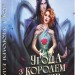 Угода з королем ельфів. Одружені з магією. Книга 1 – Еліс Кова (Укр) Vivat (9786171713529) (558313)