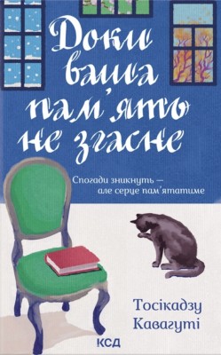 Доки ваша пам'ять не згасне. Поки не охолоне кава. Книга 3 – Тосікадзу Кавагуті (Укр) КСД (9786171517295) (562266)