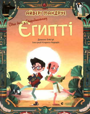 Один день у Стародавньому Єгипті. Джакопо Ольв’єрі (Укр) Видавництво Старого Лева (9789664480335) (481818)
