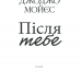 Після тебе. Мойєс Д. Книга 2 (Укр) КСД (9786171292659) (483418)