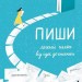 Пиши. Легкий шлях від ідеї до книжки. Золотковська Т. (Укр) Видавництво 21 (9786176143963) (505769)