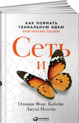 Сеть и бабочка: Как поймать гениальную идею. Практическое пособие. Альпина Паблишер (309026) (9785961464979)